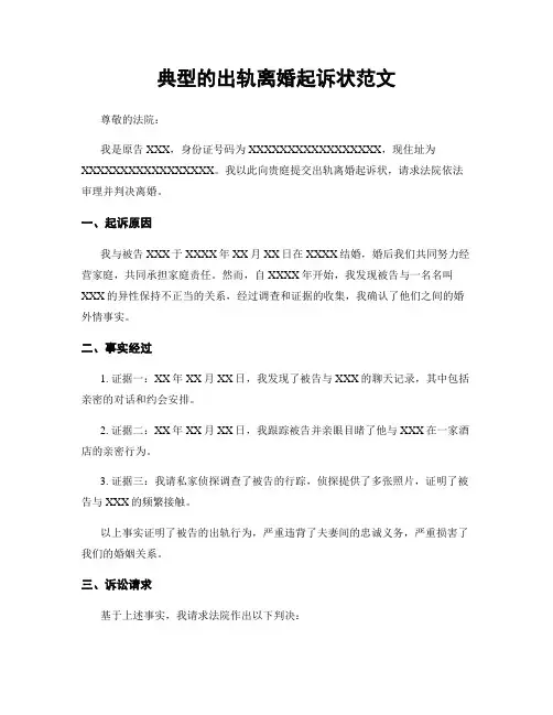 典型的出轨离婚起诉状范文