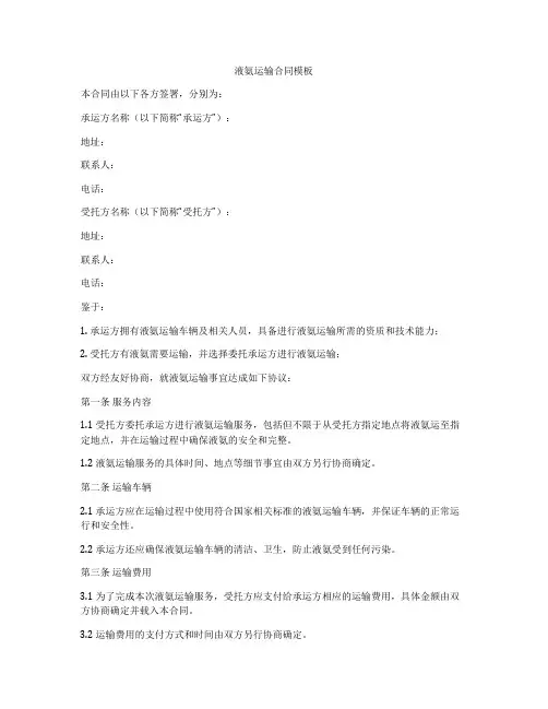 液氨运输合同模板