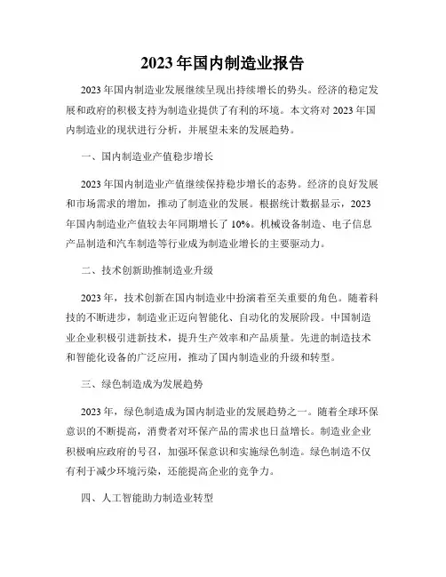 2023年国内制造业报告