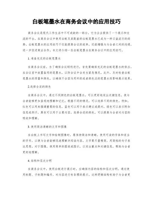 白板笔墨水在商务会议中的应用技巧