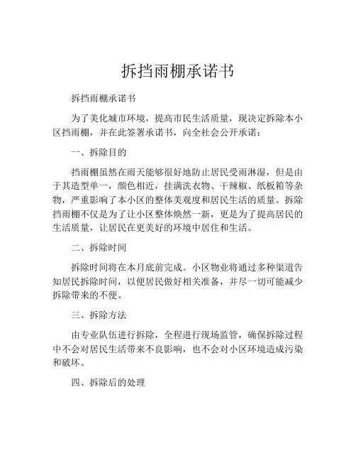 拆挡雨棚承诺书