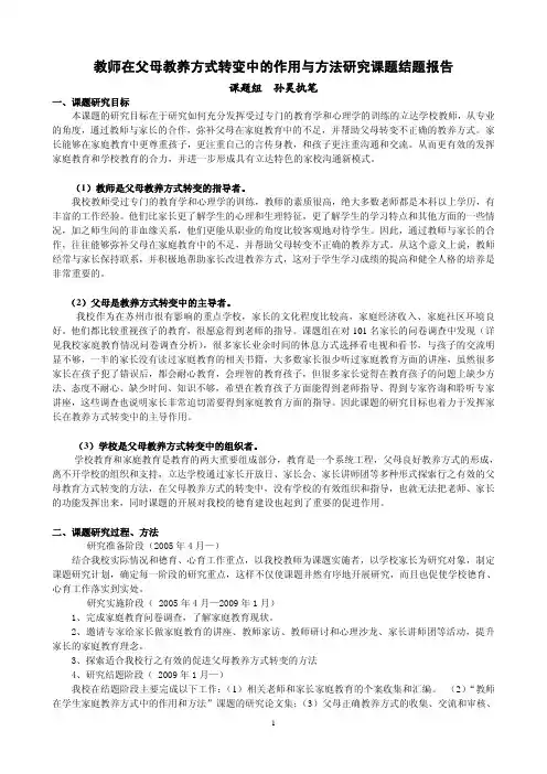 教师在父母教养方式转变中的作用与方法研究课题结题报