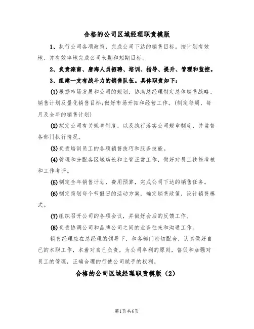 合格的公司区域经理职责模版（3篇）