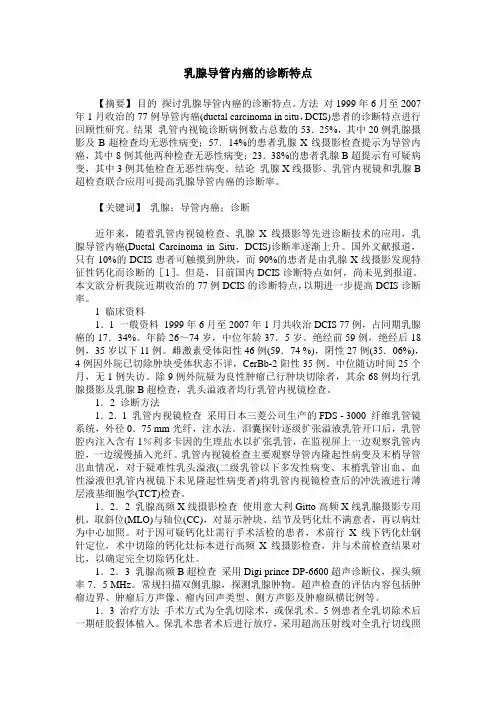 乳腺导管内癌的诊断特点