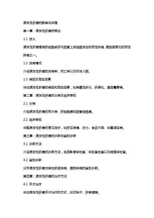 原发性肝癌的教案与讲稿