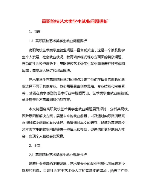 高职院校艺术类学生就业问题探析