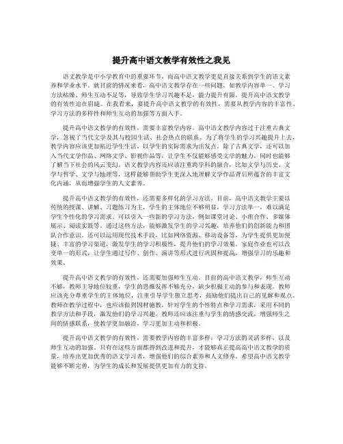 提升高中语文教学有效性之我见