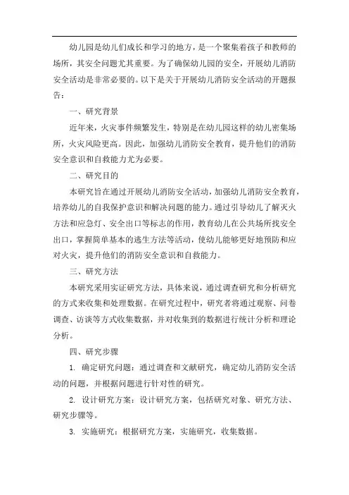 开题报告幼儿消防安全活动