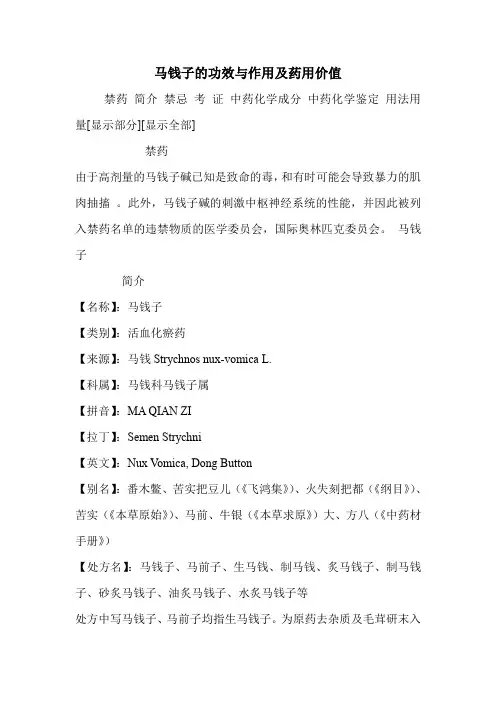 马钱子的功效与作用及药用价值
