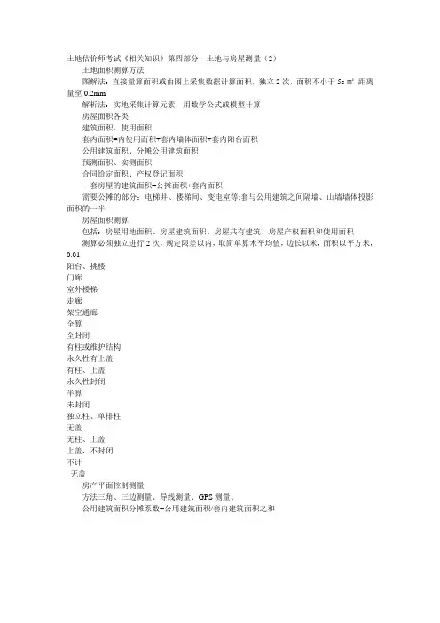 土地估价师考试相关知识第四部分：土地与房屋测量(2)