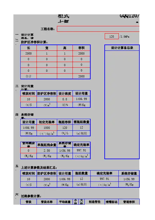柜式七氟丙烷灭火装置设计计算书