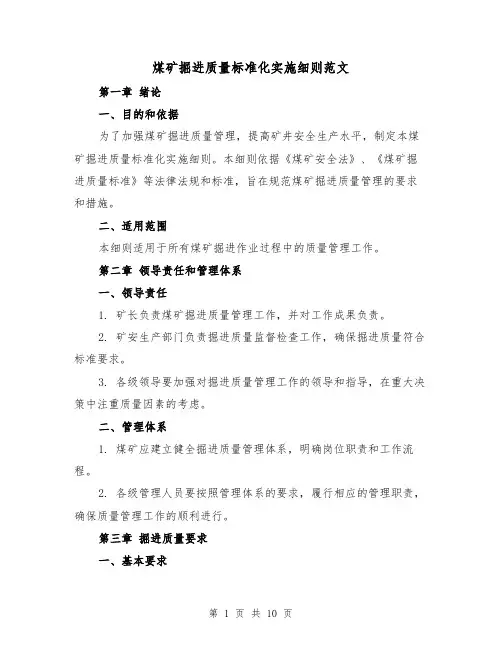 煤矿掘进质量标准化实施细则范文(三篇)