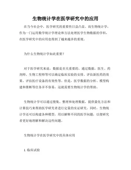 生物统计学在医学研究中的应用