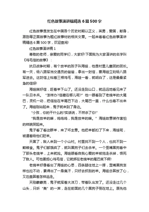 红色故事演讲稿精选6篇500字