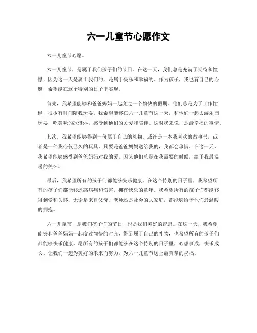 六一儿童节心愿作文