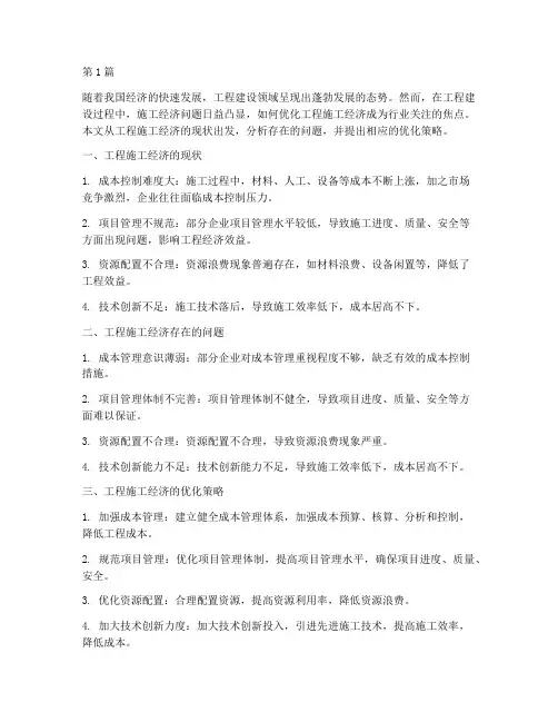 工程施工经济的论文(3篇)