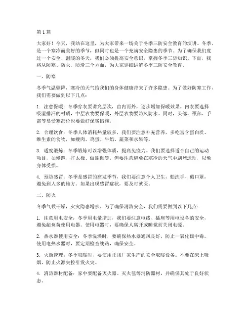 冬季三防安全教育演讲稿(3篇)