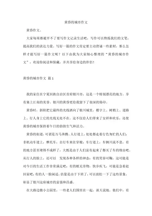 黄昏的城市作文