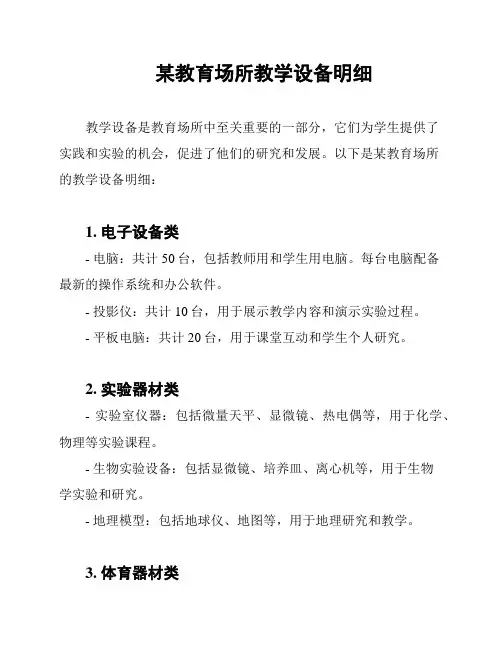 某教育场所教学设备明细