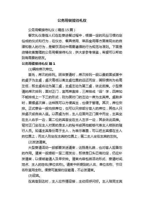 公务用餐接待礼仪