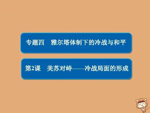 2019_2020学年高中历史专题四雅尔塔体制下的冷战与和平4.2美苏对峙——冷战局面的形成课件人民版选修3