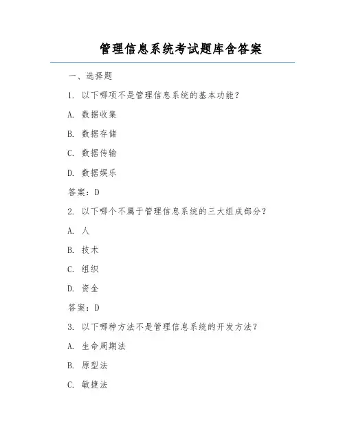 管理信息系统考试题库含答案