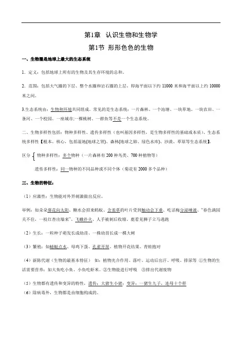 第1~3章期中复习知识清单-2024-2025学年七年级生物上学期期中考点大串讲(北师大版2024)
