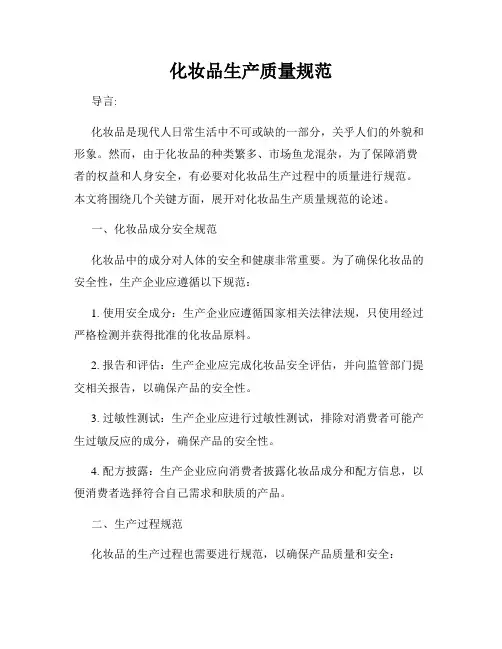 化妆品生产质量规范