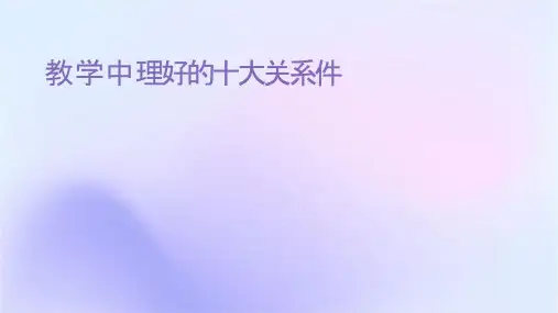 教学中应处理好的十大关系课件