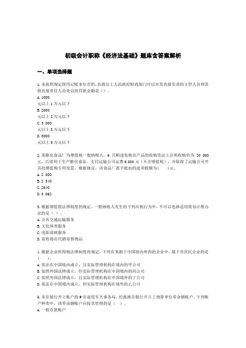 初级会计职称《经济法基础》题库含答案(精选5套)