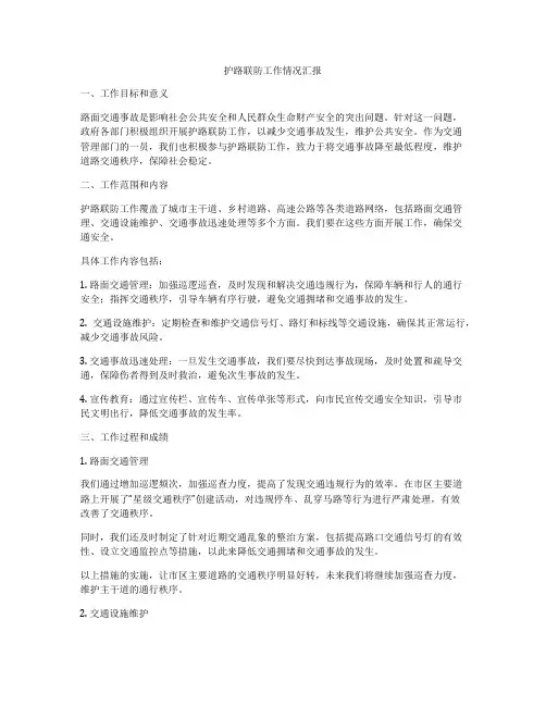 护路联防工作情况汇报
