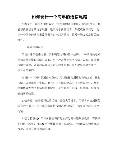 如何设计一个简单的通信电路