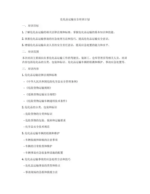 危化品运输安全培训计划
