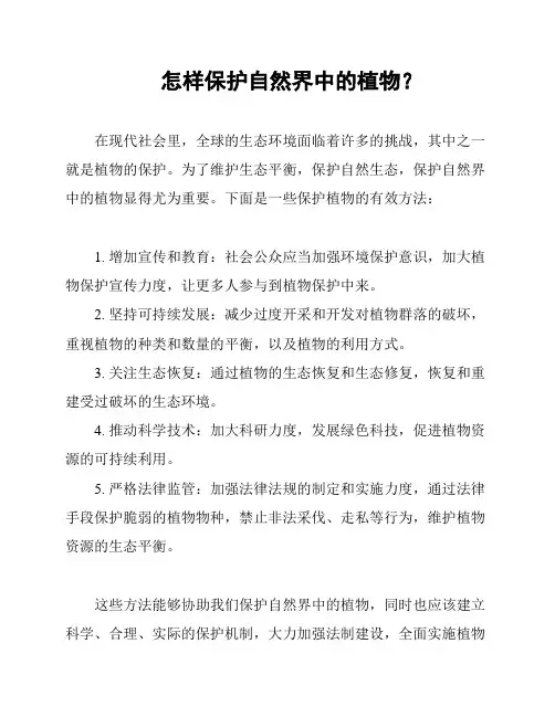 怎样保护自然界中的植物？