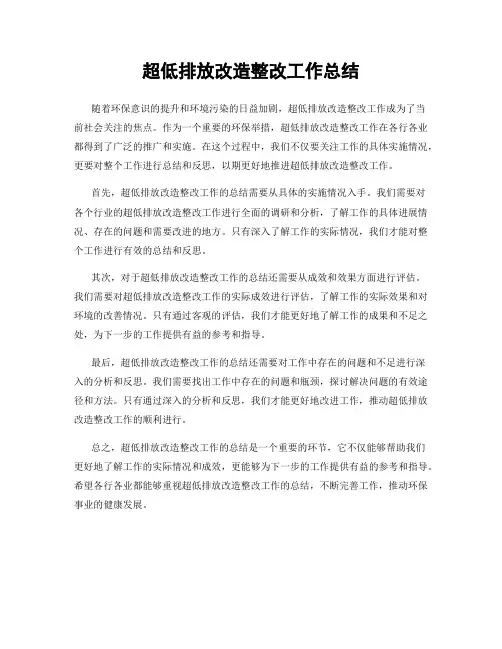 超低排放改造整改工作总结