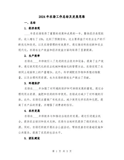 2024年农场工作总结及发展思路(2篇)