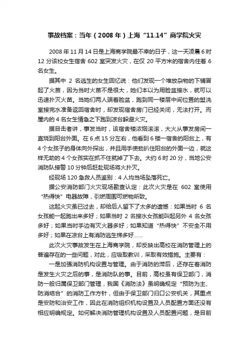 事故档案：当年（2008年）上海“11.14”商学院火灾