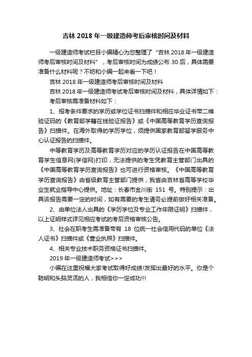 吉林2018年一级建造师考后审核时间及材料