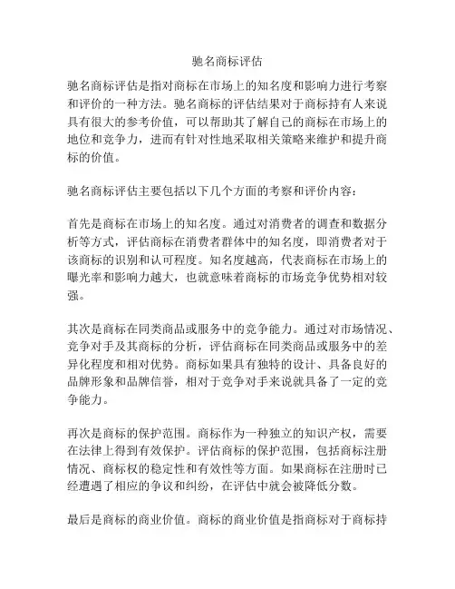 驰名商标评估