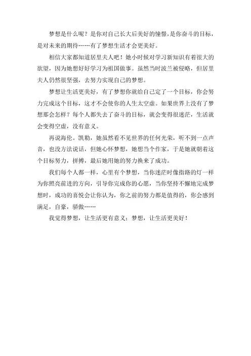 梦想让生活更美好作文400字优秀作文精选