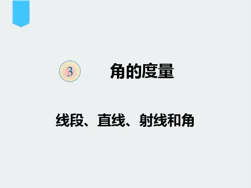 四年级数学上册第3单元《角的度量》PPT课件