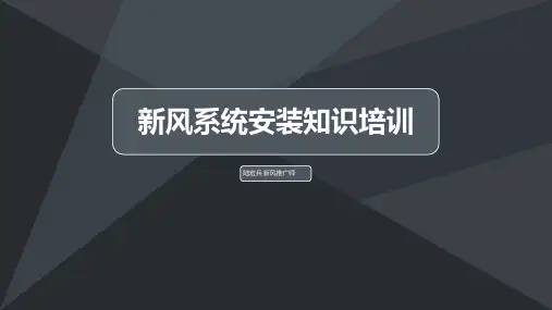 新风系统安装培训PPT