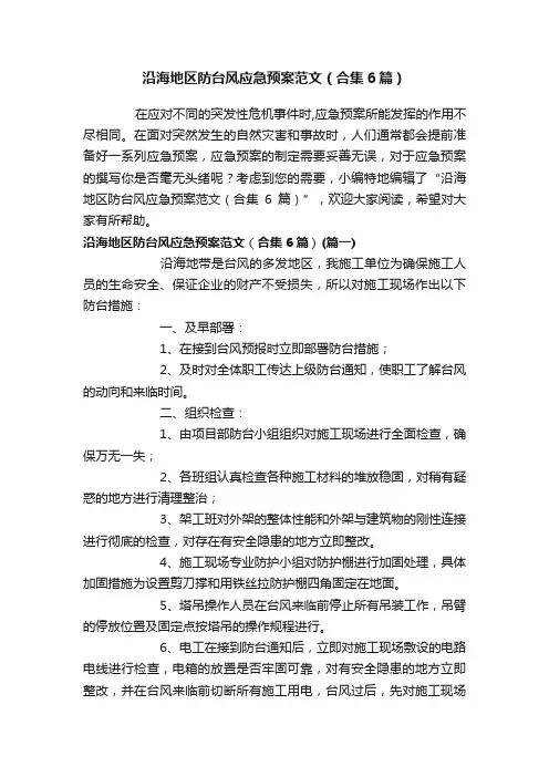 沿海地区防台风应急预案范文（合集6篇）