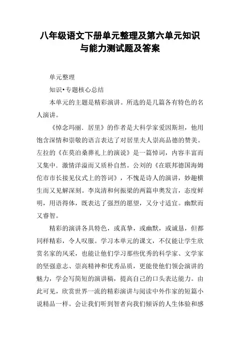 八年级语文下册单元整理及第六单元知识与能力测试题及答案【DOC范文整理】