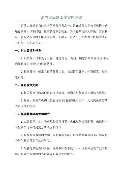消除大班额工作实施方案