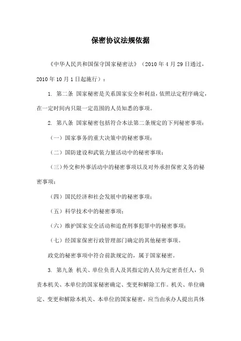 保密协议法规依据
