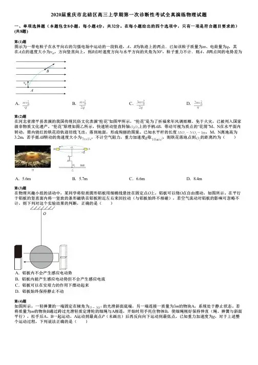 2020届重庆市北碚区高三上学期第一次诊断性考试全真演练物理试题