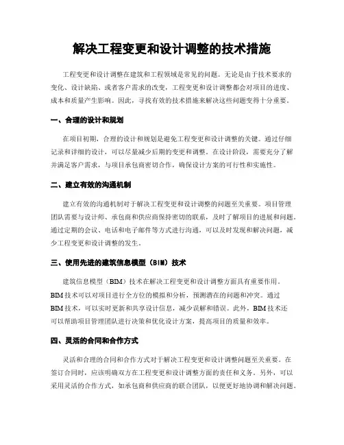 解决工程变更和设计调整的技术措施