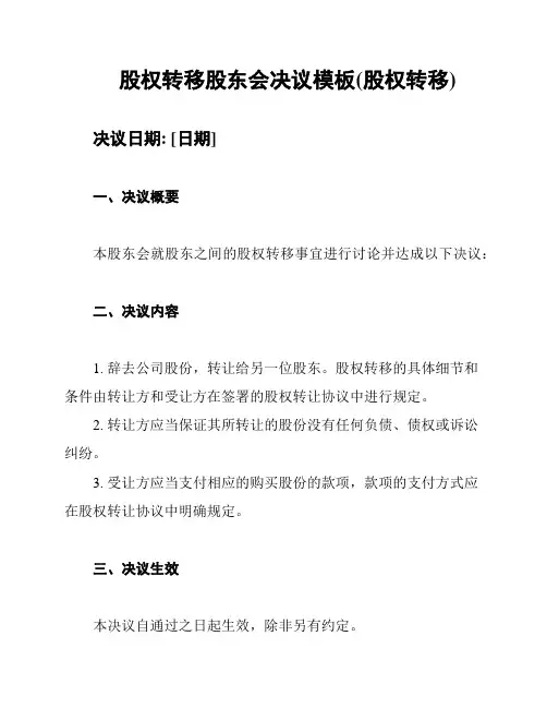 股权转移股东会决议模板(股权转移)