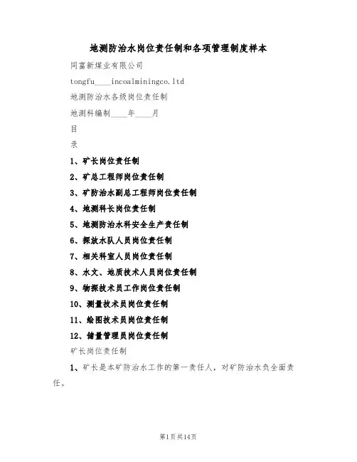 地测防治水岗位责任制和各项管理制度样本（2篇）